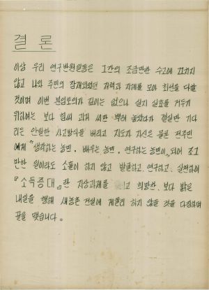 [차트] 분임토의연구보고 새마을지도자반 제31기 제6분임