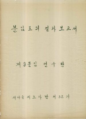 [차트] 분임토의결과보고서 새마을지도자반 제32기 제9분임 1975.7.2