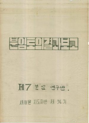 [차트] 분임토의결과보고 새마을지도자반 제34기 제7분임