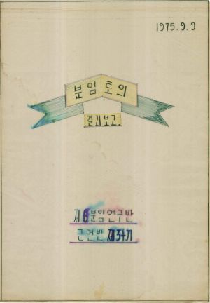 [차트] 분임토의결과보고 새마을지도자반 제34기 제6분임 1975.9.9