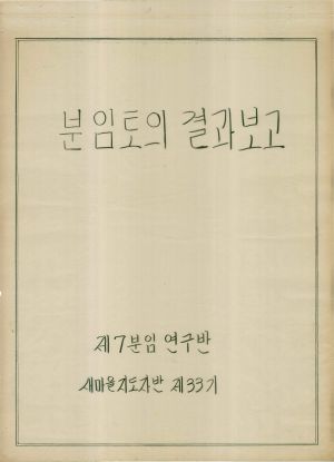 [차트] 분임토의결과보고 새마을지도자반 제33기 제7분임