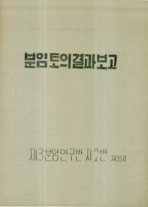 [차트] 분임토의결과보고 새마을지도자반 제35기 제3분임 1975.10.29