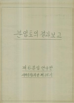 [차트] 분임토의결과보고 새마을지도자반 제35기 제6분임