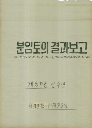 [차트] 분임토의결과보고 새마을지도자반 제35기 제8분임