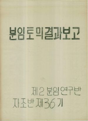 [차트] 분임토의결과보고 새마을지도자반 제36기 제2분임