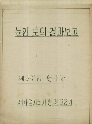 [차트] 분임토의결과보고 새마을지도자반 제32기 제5분임 1975.7.22