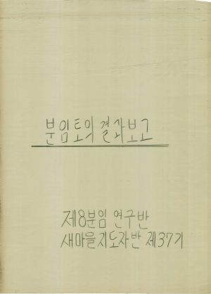 [차트] 분임토의결과보고 새마을지도자반 제37기 제8분임