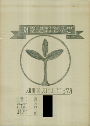 [차트] 분임토의결과보고 새마을지도자반 제37기 제2분임