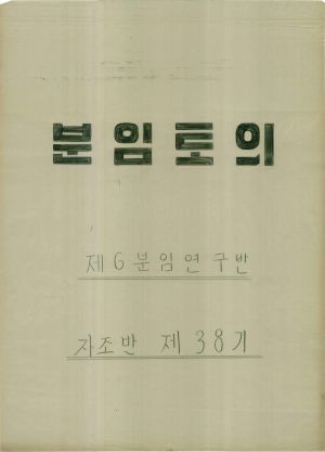 [차트] 분임토의결과보고 새마을지도자반 제38기 제6분임