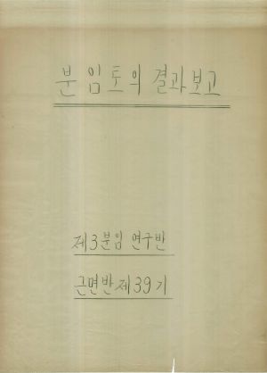 [차트] 분임토의결과보고 새마을지도자반 제39기 제3분임