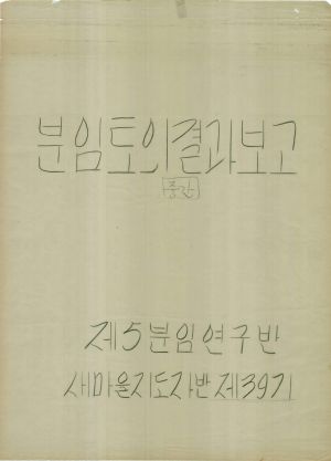 [차트] 분임토의결과보고 새마을지도자반 제39기 제5분임