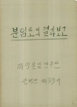 [차트] 분임토의결과보고 새마을지도자반 제39기 제9분임