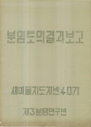 [차트] 분임토의결과보고 새마을지도자반 제40기 제3분임 1976.4.6