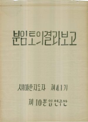 [차트] 분임토의결과보고 새마을지도자반 제41기 제10분임