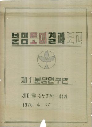 [차트] 분임토의결과보고 새마을지도자반 제41기 제1분임 1976.4.27