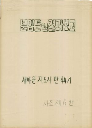 [차트] 분임토의결과보고 새마을지도자반 제44기 제6분임