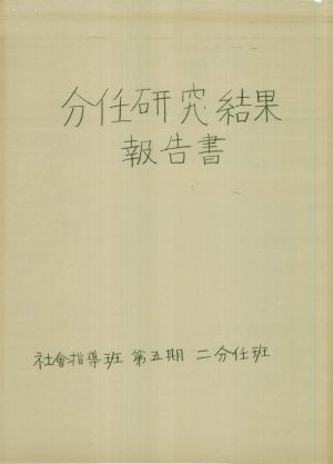 [차트] 분임연구결과보고서 사회지도반 제5기 제2분임