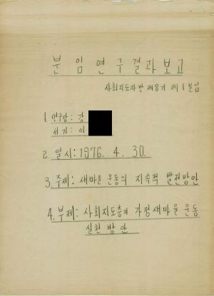 [차트] 분임연구결과보고 사회지도자반 제8기 제1분임 1976.4.30