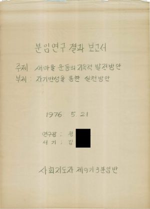 [차트] 분임연구결과보고서 사회지도자 제9기 제3분임 1976.5.21