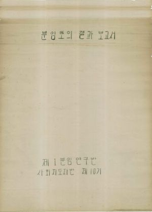 [차트] 분임토의결과보고서 사회지도자반 제10기 제1분임 1976.6.18