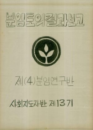 [차트] 분임토의결과보고 사회지도자반 제13기 제4분임