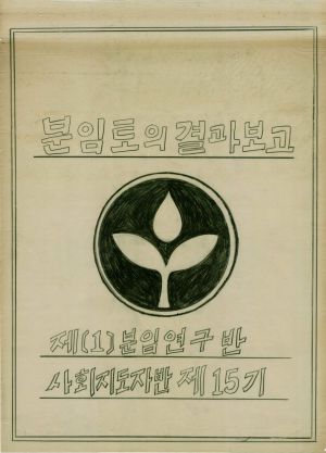 [차트] 분임토의결과보고 사회지도자반 제15기 제1분임 1976.10.29