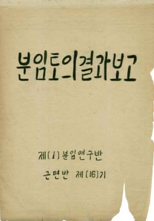 [차트] 분임토의결과보고 부녀지도자반 제16기 제1분임