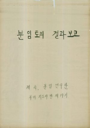 [차트] 분임토의결과보고 부녀지도자반 제17기 제4분임