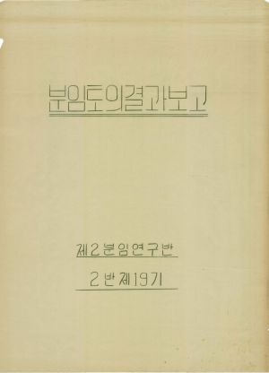 [차트] 분임토의결과보고 부녀지도자반 제19기 제2분임