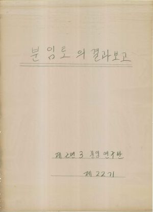 [차트] 분임토의결과보고 부녀지도자반 제22기 제3분임 1976.4.23