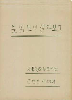 [차트] 분임토의결과보고 부녀지도자반 제23기 제2분임