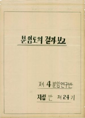 [차트] 분임토의결과보고 부녀지도자반 제24기 제4분임