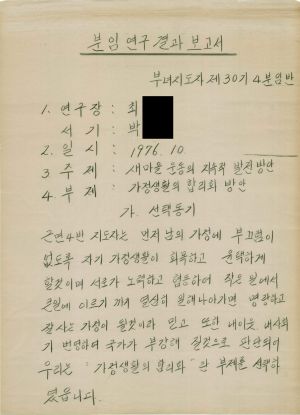 [차트] 분임연구결과보고서 부녀지도자반 제30기 제4분임