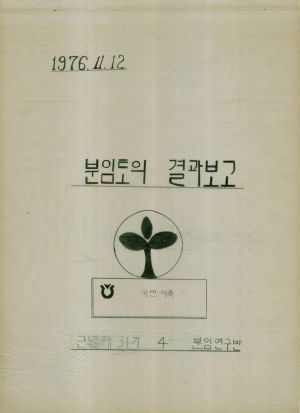 [차트] 분임토의결과보고 부녀지도자반 제31기 제4분임 1976.11.12