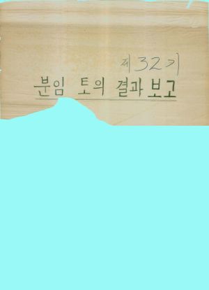 [차트] 분임토의결과보고 부녀지도자반 제32기 분임토의결과보고