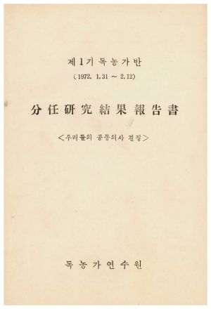 분임연구결과보고서 우리들의공동의사결정 독농가반 제1기 1972.1.31-2.12  독농가연