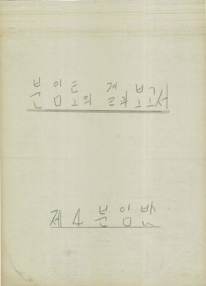 [차트] 분임토의결과보고서 새마을지도자 제25기 제4분임반 1975.3.12