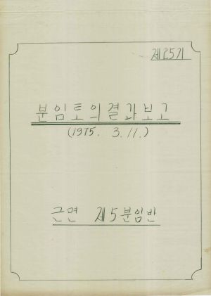 [차트] 분임토의결과보고 새마을지도자 제25기 제5분임반 1975.3.11