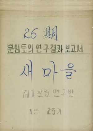 [차트] 분임토의연구결과보고서 새마을지도자 제26기 제1분임반 1975.4.1