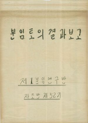 [차트] 분임토의결과보고 새마을지도자 제52기 제1분임반