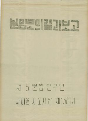 [차트] 분임토의결과보고 새마을지도자반 제52기 제5분임반