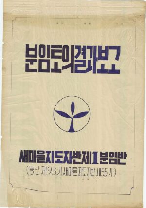 [차트] 분임토의결과보고 새마을지도자반 제55기 제1분임반 통산 제93기