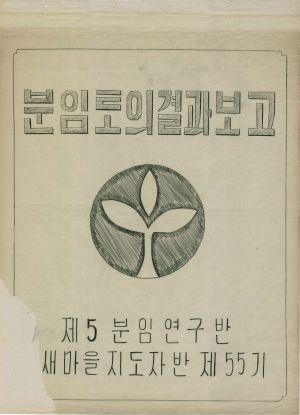 [차트] 분임토의결과보고 새마을지도자반 제55기 제5분임반 1977.5.17