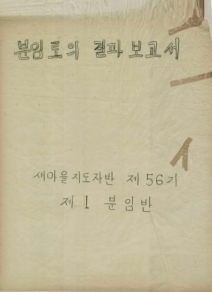 [차트] 분임토의결과보고서 새마을지도자반 제56기 제1분임반