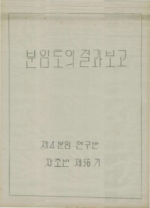 [차트] 분임토의결과보고 새마을지도자 제56기 제4분임반