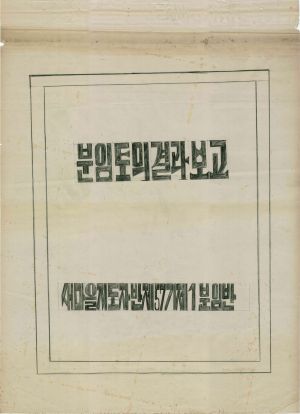 [차트] 분임토의결과보고 새마을지도자반 제57기 제1분임반