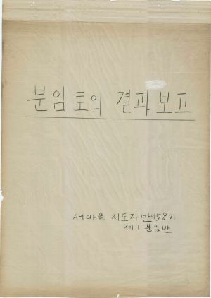 [차트] 분임토의결과보고 새마을지도자반 제58기 제1분임반