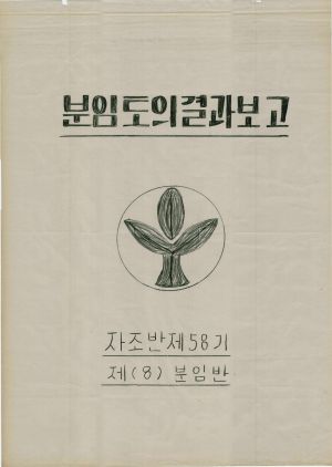 [차트] 분임토의결과보고 새마을지도자 제58기 제8분임반