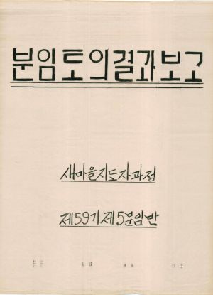 [차트] 분임토의결과보고 새마을지도자과정 제59기 제5분임반