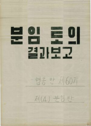 [차트] 분임토의결과보고 새마을지도자 제60기 제4분임반